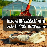 旭化成百亿投资扩建感光材料产线 布局先进封装市场新机遇(图3) 旭化成百亿投资扩建感光材料产线 布局先进封装市场新机遇(图3)