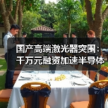 国产高端激光器突围:千万元融资加速半导体制造 国产高端激光器突围:千万元融资加速半导体制造