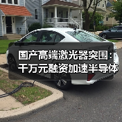 国产高端激光器突围:千万元融资加速半导体制造 国产高端激光器突围:千万元融资加速半导体制造