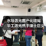 水导激光国产化破局:华工激光携手瑞士巨头打造技术新标杆(图1) 水导激光国产化破局:华工激光携手瑞士巨头打造技术新标杆(图1)