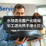 水导激光国产化破局:华工激光携手瑞士巨头打造技术新标杆(图2) 水导激光国产化破局:华工激光携手瑞士巨头打造技术新标杆(图2)
