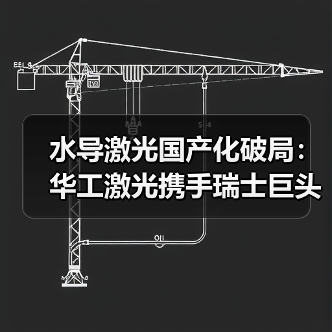 水导激光国产化破局:华工激光携手瑞士巨头打造技术新标杆(图4) 水导激光国产化破局:华工激光携手瑞士巨头打造技术新标杆(图4)
