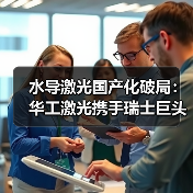 水导激光国产化破局:华工激光携手瑞士巨头打造技术新标杆(图3) 水导激光国产化破局:华工激光携手瑞士巨头打造技术新标杆(图3)