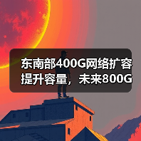 东南部400G网络扩容提升容量,未来800G潜力如何?(图1) 东南部400G网络扩容提升容量,未来800G潜力如何?(图1)