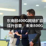 东南部400G网络扩容提升容量,未来800G潜力如何?(图4) 东南部400G网络扩容提升容量,未来800G潜力如何?(图4)