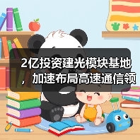 2亿投资建光模块基地,加速布局高速通信领域(图1) 2亿投资建光模块基地,加速布局高速通信领域(图1)