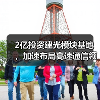 2亿投资建光模块基地,加速布局高速通信领域(图2) 2亿投资建光模块基地,加速布局高速通信领域(图2)