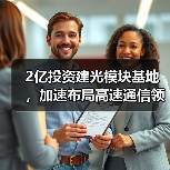 2亿投资建光模块基地,加速布局高速通信领域(图4) 2亿投资建光模块基地,加速布局高速通信领域(图4)