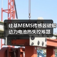 硅基MEMS传感器破解动力电池热失控难题(图2) 硅基MEMS传感器破解动力电池热失控难题(图2)