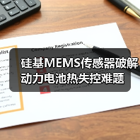 硅基MEMS传感器破解动力电池热失控难题(图4) 硅基MEMS传感器破解动力电池热失控难题(图4)