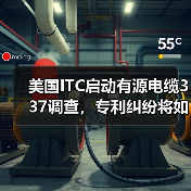 美国ITC启动有源电缆337调查,专利纠纷将如何影响市场?(图3) 美国ITC启动有源电缆337调查,专利纠纷将如何影响市场?(图3)