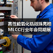 高性能氧化锆微珠亮相MLCC行业年会同期展览,不容错过!(图2) 高性能氧化锆微珠亮相MLCC行业年会同期展览,不容错过!(图2)