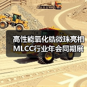 高性能氧化锆微珠亮相MLCC行业年会同期展览,不容错过!(图1) 高性能氧化锆微珠亮相MLCC行业年会同期展览,不容错过!(图1)