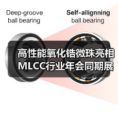 高性能氧化锆微珠亮相MLCC行业年会同期展览,不容错过!(图4) 高性能氧化锆微珠亮相MLCC行业年会同期展览,不容错过!(图4)