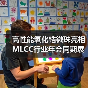 高性能氧化锆微珠亮相MLCC行业年会同期展览,不容错过!(图3) 高性能氧化锆微珠亮相MLCC行业年会同期展览,不容错过!(图3)