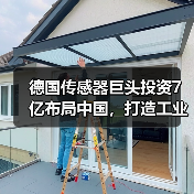 德国传感器巨头投资7亿布局中国,打造工业4.0标杆基地(图4) 德国传感器巨头投资7亿布局中国,打造工业4.0标杆基地(图4)