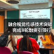 融合视觉传感技术突破,完成B轮融资引领行业(图1) 融合视觉传感技术突破,完成B轮融资引领行业(图1)