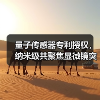 量子传感器专利授权,纳米级共聚焦显微镜突破精度瓶颈(图1) 量子传感器专利授权,纳米级共聚焦显微镜突破精度瓶颈(图1)