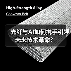 光纤与AI如何携手引领未来技术革命?(图1) 光纤与AI如何携手引领未来技术革命?(图1)