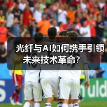 光纤与AI如何携手引领未来技术革命?(图2) 光纤与AI如何携手引领未来技术革命?(图2)