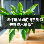 光纤与AI如何携手引领未来技术革命?(图3) 光纤与AI如何携手引领未来技术革命?(图3)