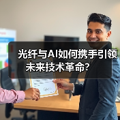 光纤与AI如何携手引领未来技术革命?(图4) 光纤与AI如何携手引领未来技术革命?(图4)