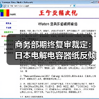 商务部期终复审裁定:日本电解电容器纸反倾销税将续征(图2) 商务部期终复审裁定:日本电解电容器纸反倾销税将续征(图2)