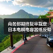 商务部期终复审裁定:日本电解电容器纸反倾销税将续征(图4) 商务部期终复审裁定:日本电解电容器纸反倾销税将续征(图4)