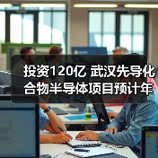 投资120亿 武汉先导化合物半导体项目预计年底投产(图3) 投资120亿 武汉先导化合物半导体项目预计年底投产(图3)