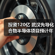 投资120亿 武汉先导化合物半导体项目预计年底投产(图4) 投资120亿 武汉先导化合物半导体项目预计年底投产(图4)