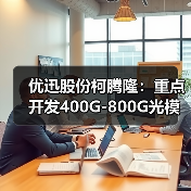 优迅股份柯腾隆：重点开发400G-800G光模块电芯片（图2）