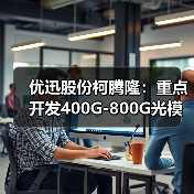 优迅股份柯腾隆：重点开发400G-800G光模块电芯片（图1）
