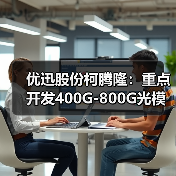优迅股份柯腾隆：重点开发400G-800G光模块电芯片（图3）