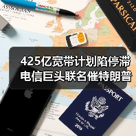 425亿宽带计划陷停滞 电信巨头联名催特朗普(图4) 425亿宽带计划陷停滞 电信巨头联名催特朗普(图4)