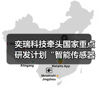 奕瑞科技牵头国家重点研发计划“智能传感器”专项,攻关高端透视成像敏感元件及传感器(图2) 奕瑞科技牵头国家重点研发计划“智能传感器”专项,攻关高端透视成像敏感元件及传感器(图2)