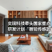 奕瑞科技牵头国家重点研发计划“智能传感器”专项,攻关高端透视成像敏感元件及传感器(图1) 奕瑞科技牵头国家重点研发计划“智能传感器”专项,攻关高端透视成像敏感元件及传感器(图1)