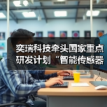 奕瑞科技牵头国家重点研发计划“智能传感器”专项,攻关高端透视成像敏感元件及传感器(图3) 奕瑞科技牵头国家重点研发计划“智能传感器”专项,攻关高端透视成像敏感元件及传感器(图3)