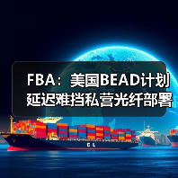 FBA:美国BEAD计划延迟难挡私营光纤部署热潮(图1) FBA:美国BEAD计划延迟难挡私营光纤部署热潮(图1)