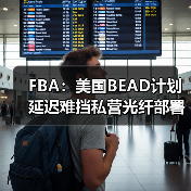 FBA:美国BEAD计划延迟难挡私营光纤部署热潮(图4) FBA:美国BEAD计划延迟难挡私营光纤部署热潮(图4)