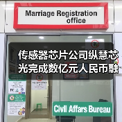 传感器芯片公司纵慧芯光完成数亿元人民币融资（图3）