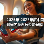 2025年-2026年度中国联通内蒙古分公司光模块集中采购项目中标结果(图1) 2025年-2026年度中国联通内蒙古分公司光模块集中采购项目中标结果(图1)