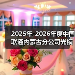 2025年-2026年度中国联通内蒙古分公司光模块集中采购项目中标结果(图2) 2025年-2026年度中国联通内蒙古分公司光模块集中采购项目中标结果(图2)