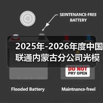 2025年-2026年度中国联通内蒙古分公司光模块集中采购项目中标结果(图4) 2025年-2026年度中国联通内蒙古分公司光模块集中采购项目中标结果(图4)