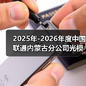 2025年-2026年度中国联通内蒙古分公司光模块集中采购项目中标结果(图3) 2025年-2026年度中国联通内蒙古分公司光模块集中采购项目中标结果(图3)