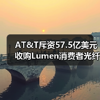 AT&T斥资57.5亿美元收购Lumen消费者光纤业务(图1) AT&T斥资57.5亿美元收购Lumen消费者光纤业务(图1)