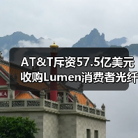 AT&T斥资57.5亿美元收购Lumen消费者光纤业务(图2) AT&T斥资57.5亿美元收购Lumen消费者光纤业务(图2)