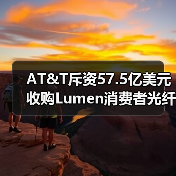 AT&T斥资57.5亿美元收购Lumen消费者光纤业务(图3) AT&T斥资57.5亿美元收购Lumen消费者光纤业务(图3)