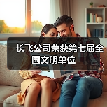 长飞公司荣获第七届全国文明单位（图1）