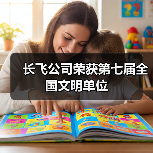 长飞公司荣获第七届全国文明单位（图3）
