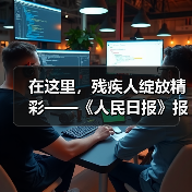 在这里，残疾人绽放精彩——《人民日报》报道江苏亨通线缆科技有限公司助残事迹（图1）